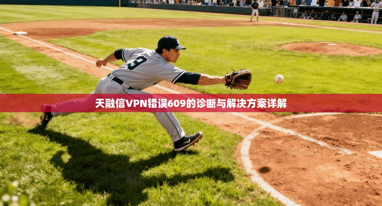 天融信VPN错误609的诊断与解决方案详解 天融信VPN错误609的诊断与解决方案详解