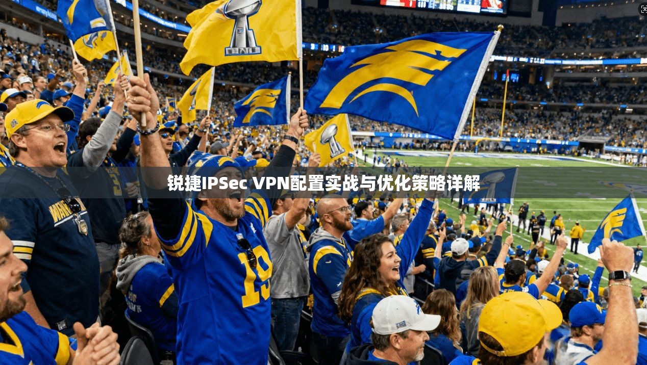 锐捷IPSec VPN配置实战与优化策略详解 锐捷IPSec VPN配置实战与优化策略详解