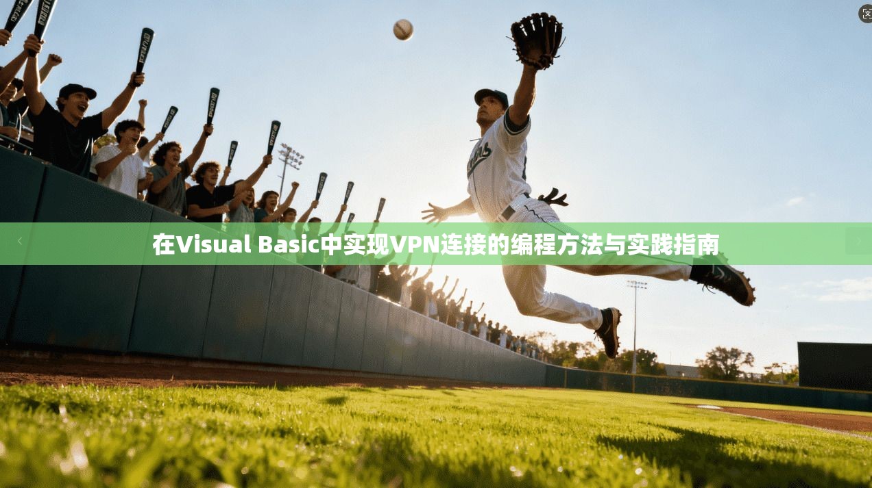 在Visual Basic中实现VPN连接的编程方法与实践指南