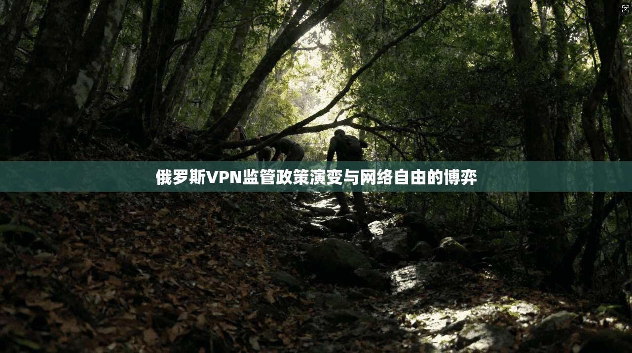 俄罗斯VPN监管政策演变与网络自由的博弈