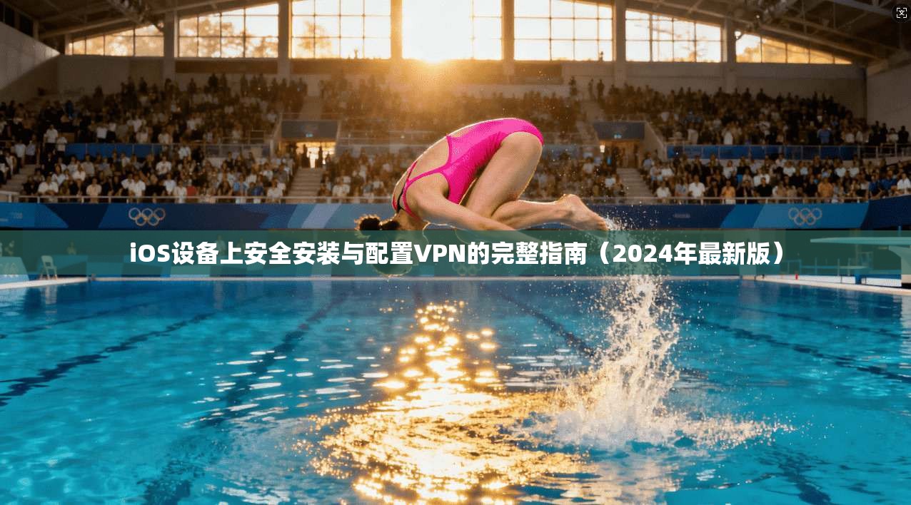 iOS设备上安全安装与配置VPN的完整指南(2024年最新版) iOS设备上安全安装与配置VPN的完整指南(2024年最新版)