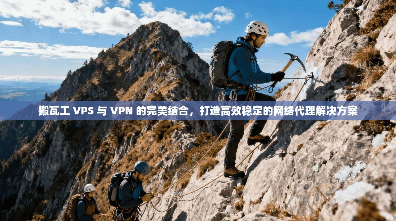 搬瓦工 VPS 与 VPN 的完美结合,打造高效稳定的网络代理解决方案 搬瓦工 VPS 与 VPN 的完美结合,打造高效稳定的网络代理解决方案