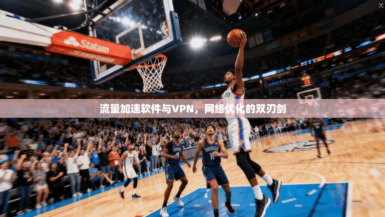 流量加速软件与VPN，网络优化的双刃剑