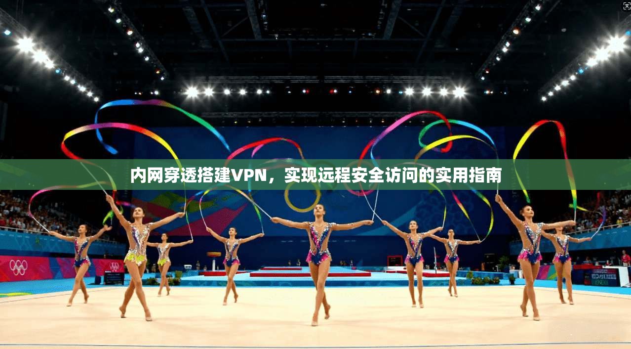 内网穿透搭建VPN，实现远程安全访问的实用指南