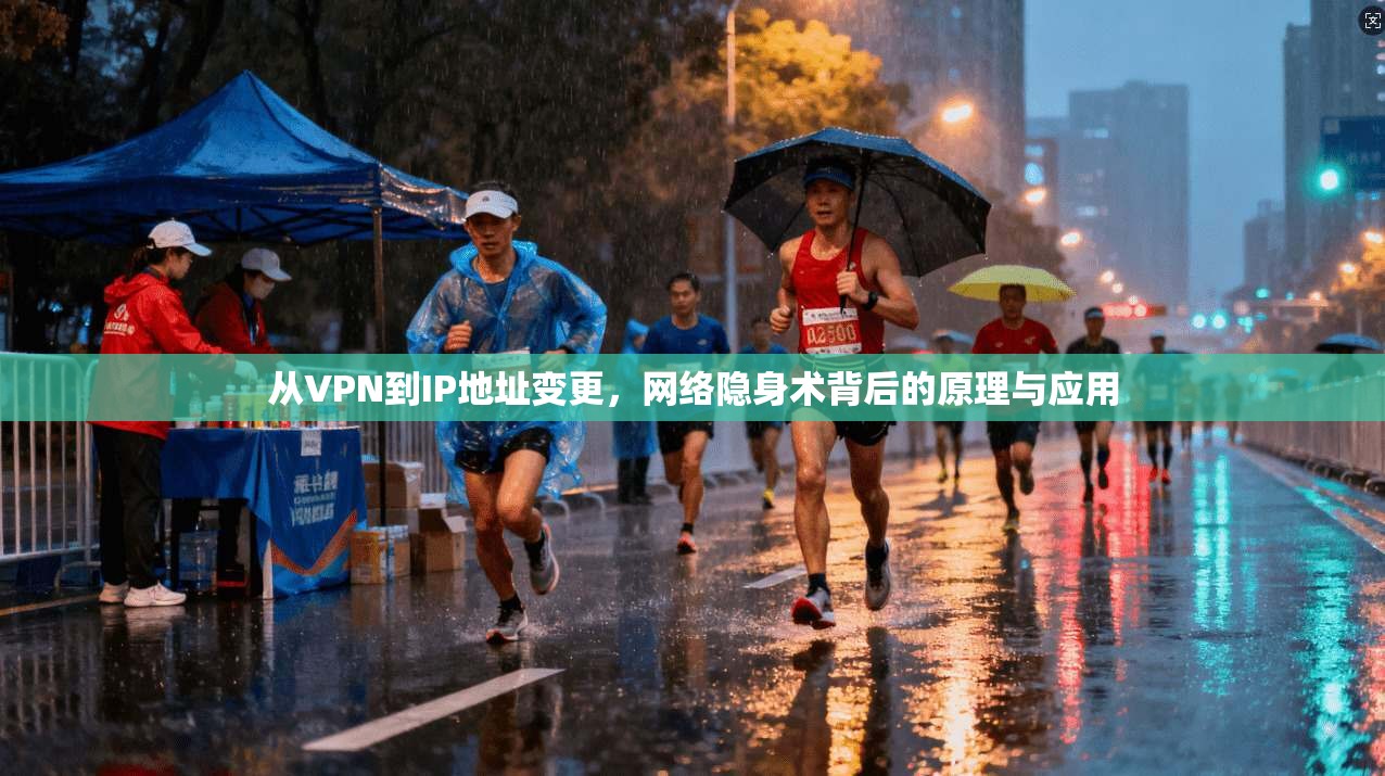 从VPN到IP地址变更，网络隐身术背后的原理与应用