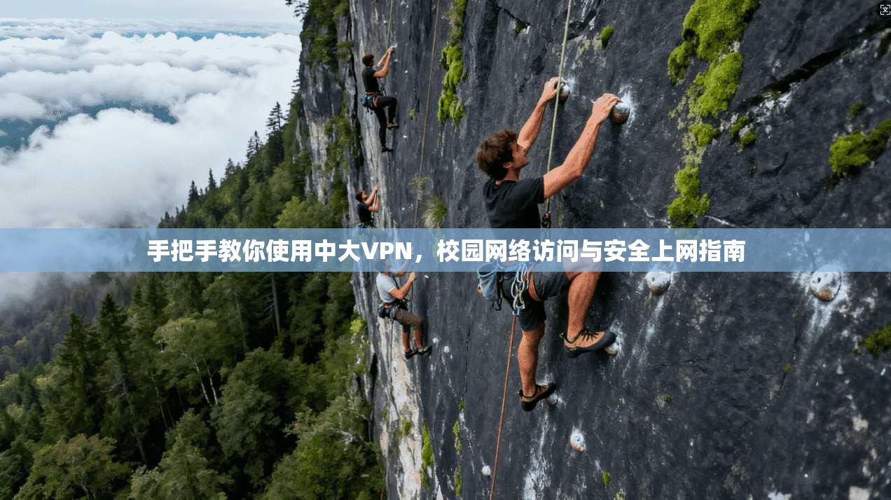 手把手教你使用中大VPN，校园网络访问与安全上网指南