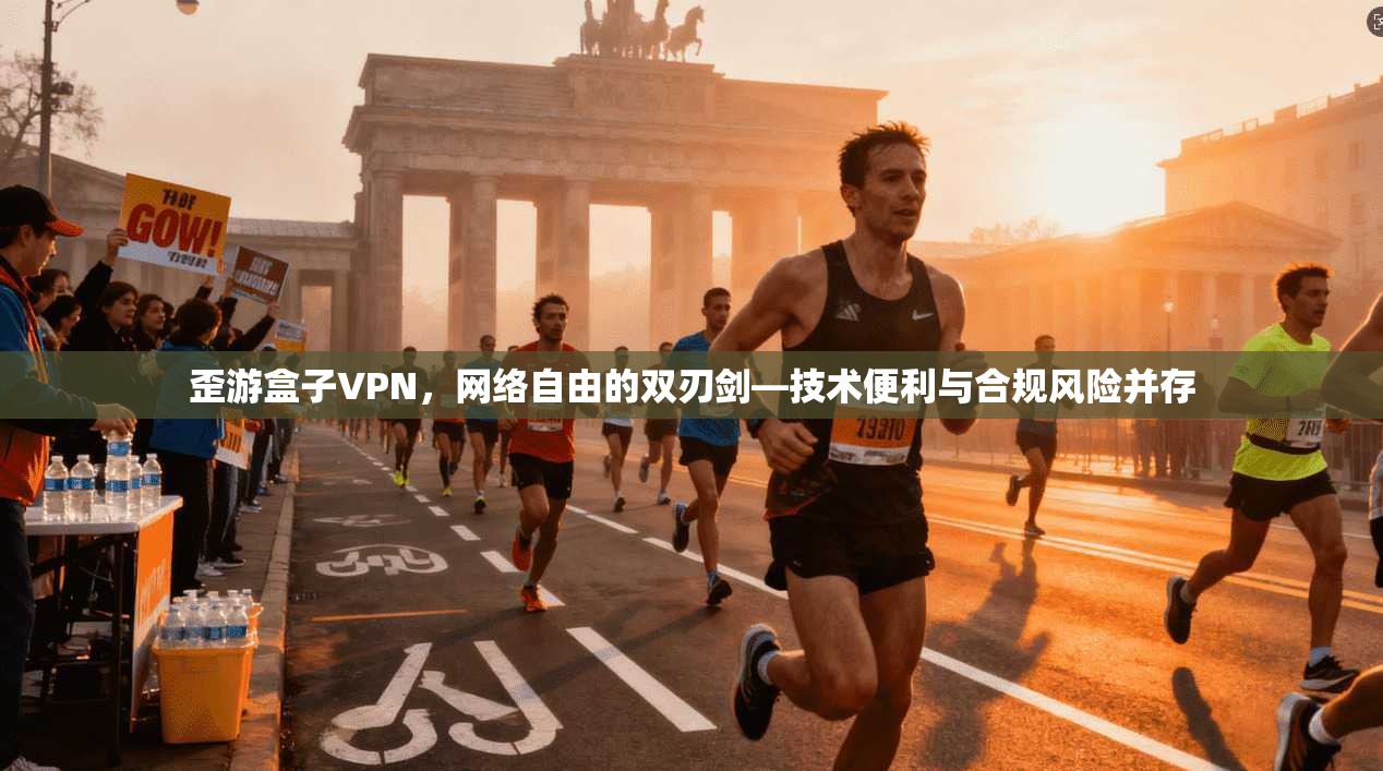 歪游盒子VPN,网络自由的双刃剑—技术便利与合规风险并存 歪游盒子VPN,网络自由的双刃剑—技术便利与合规风险并存