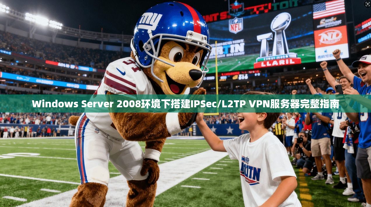 Windows Server 2008环境下搭建IPSec/L2TP VPN服务器完整指南