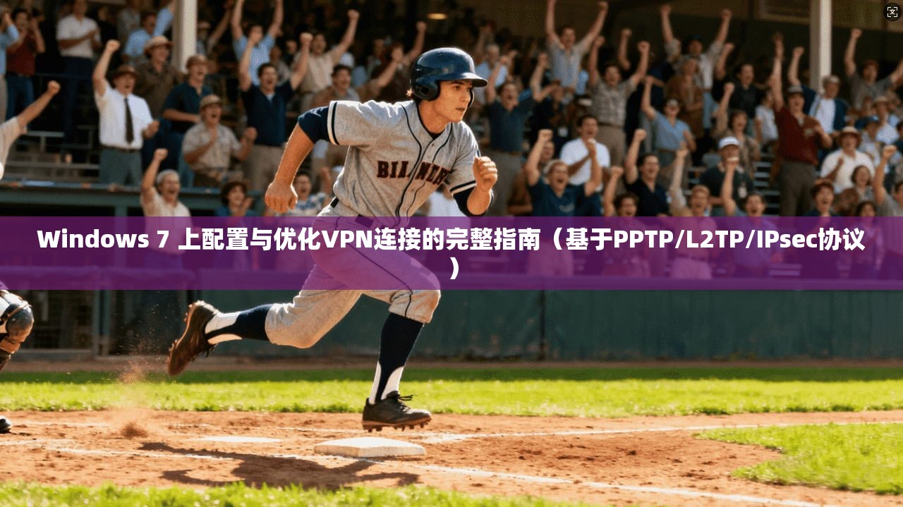 Windows 7 上配置与优化VPN连接的完整指南(基于PPTP/L2TP/IPsec协议) Windows 7 上配置与优化VPN连接的完整指南(基于PPTP/L2TP/IPsec协议)