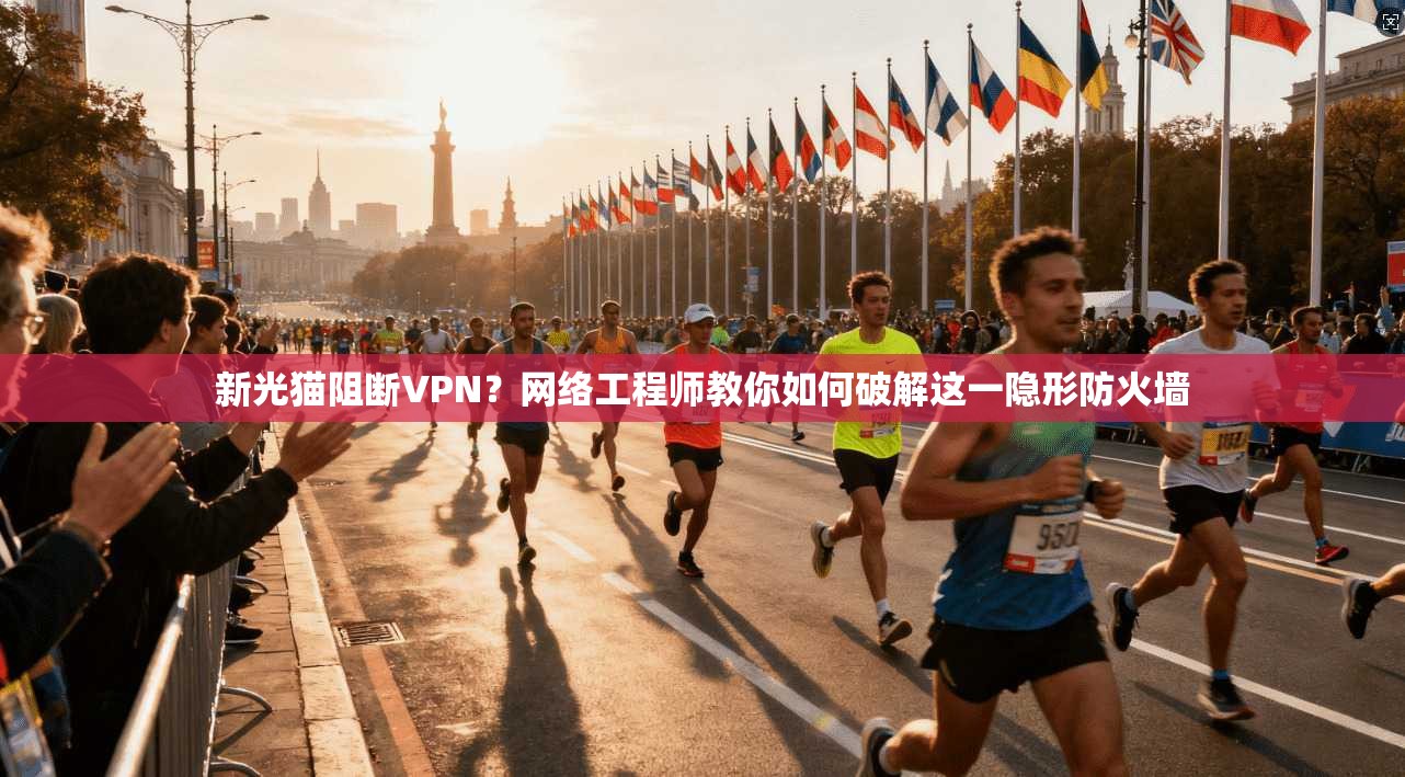 新光猫阻断VPN?网络工程师教你如何破解这一隐形防火墙 新光猫阻断VPN?网络工程师教你如何破解这一隐形防火墙