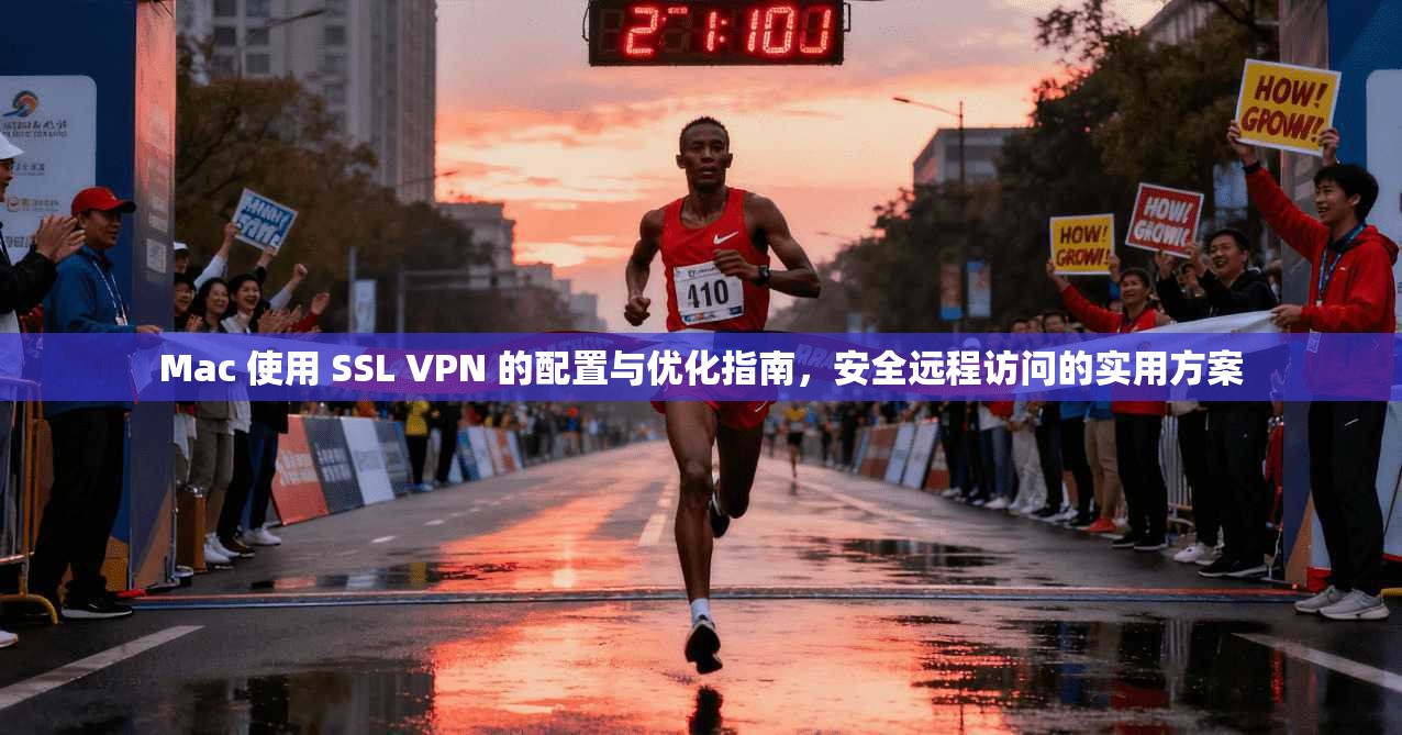 Mac 使用 SSL VPN 的配置与优化指南,安全远程访问的实用方案 Mac 使用 SSL VPN 的配置与优化指南,安全远程访问的实用方案