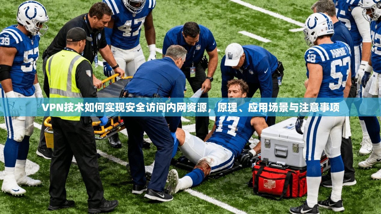 VPN技术如何实现安全访问内网资源,原理、应用场景与注意事项 VPN技术如何实现安全访问内网资源,原理、应用场景与注意事项