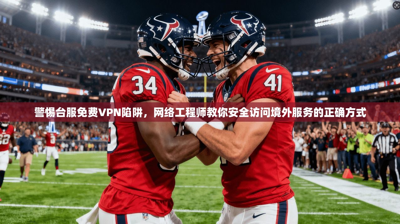 警惕台服免费VPN陷阱,网络工程师教你安全访问境外服务的正确方式 警惕台服免费VPN陷阱,网络工程师教你安全访问境外服务的正确方式