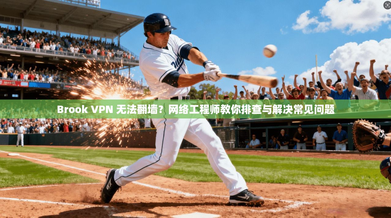 Brook VPN 无法翻墙?网络工程师教你排查与解决常见问题 Brook VPN 无法翻墙?网络工程师教你排查与解决常见问题