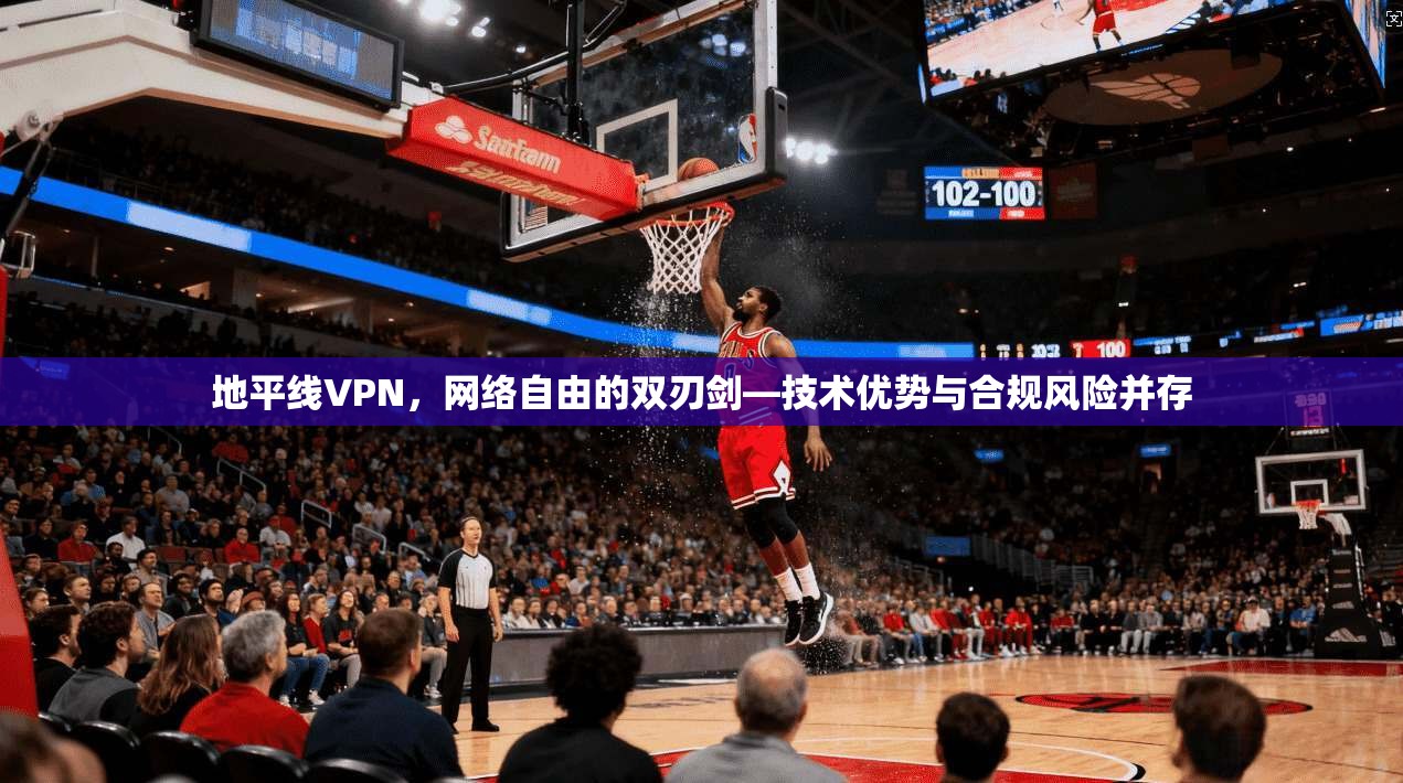 地平线VPN,网络自由的双刃剑—技术优势与合规风险并存 地平线VPN,网络自由的双刃剑—技术优势与合规风险并存