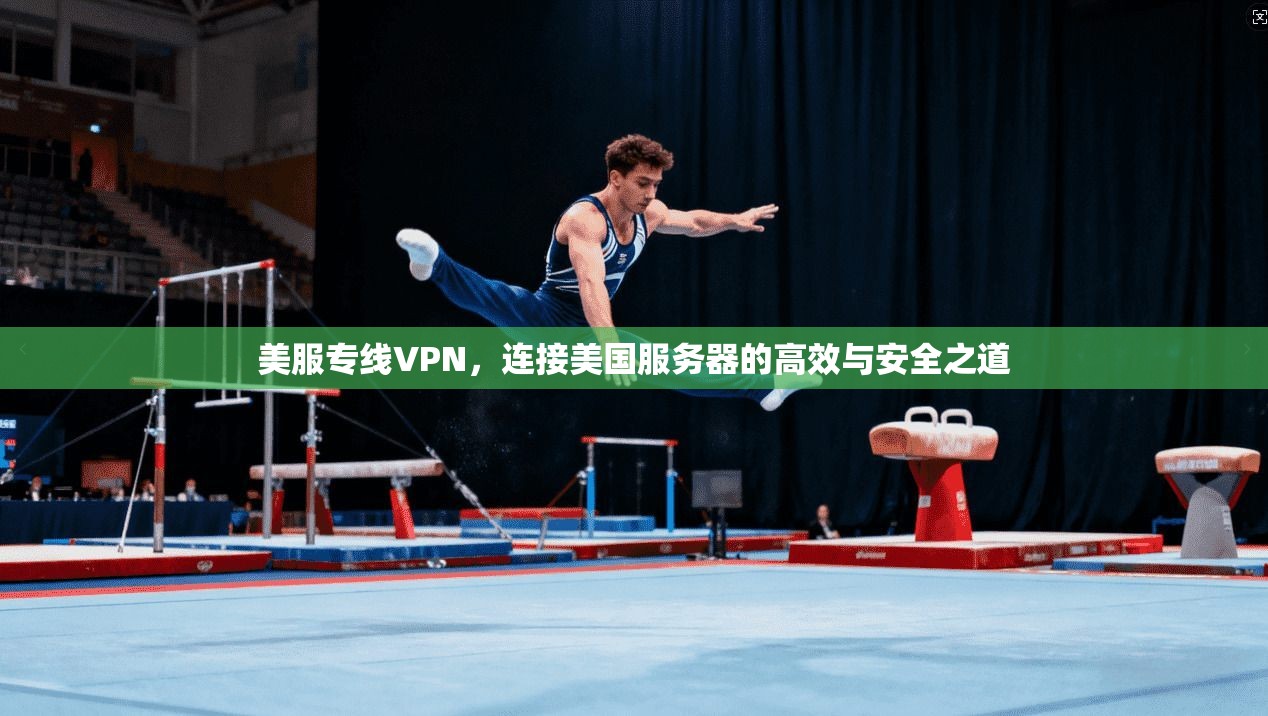 美服专线VPN，连接美国服务器的高效与安全之道