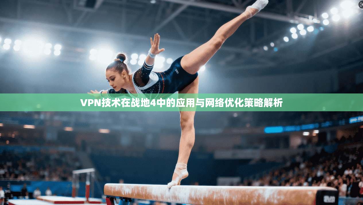 VPN技术在战地4中的应用与网络优化策略解析