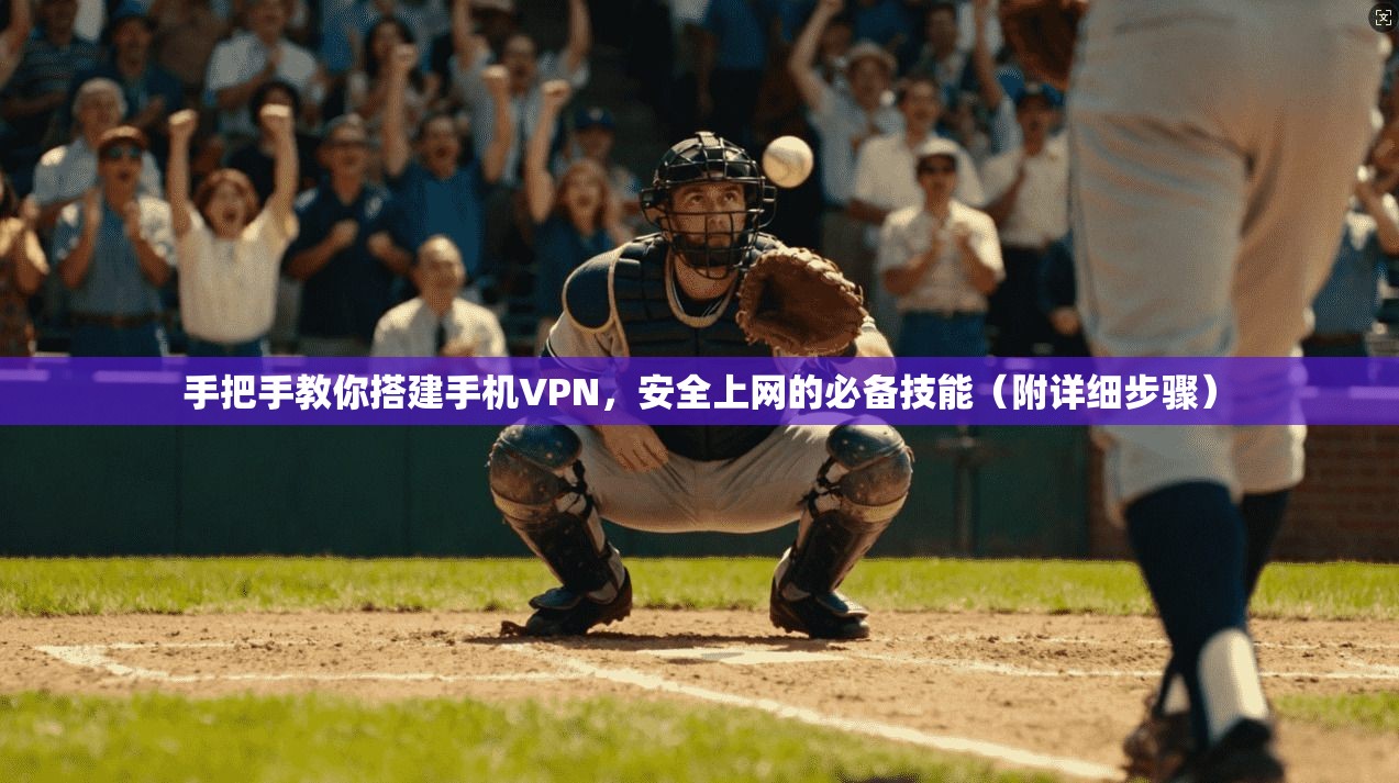 手把手教你搭建手机VPN,安全上网的必备技能(附详细步骤) 手把手教你搭建手机VPN,安全上网的必备技能(附详细步骤)