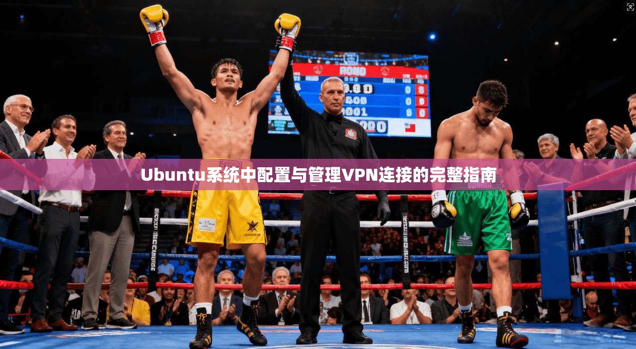Ubuntu系统中配置与管理VPN连接的完整指南