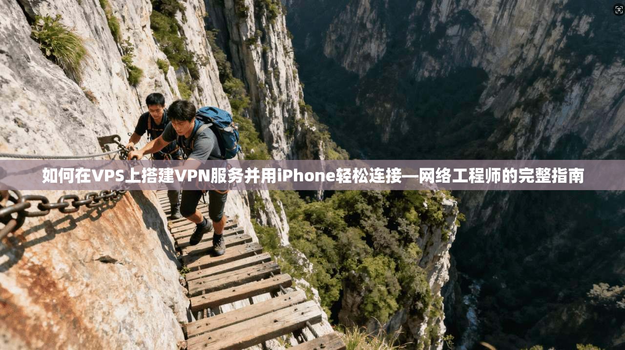 如何在VPS上搭建VPN服务并用iPhone轻松连接—网络工程师的完整指南 如何在VPS上搭建VPN服务并用iPhone轻松连接—网络工程师的完整指南