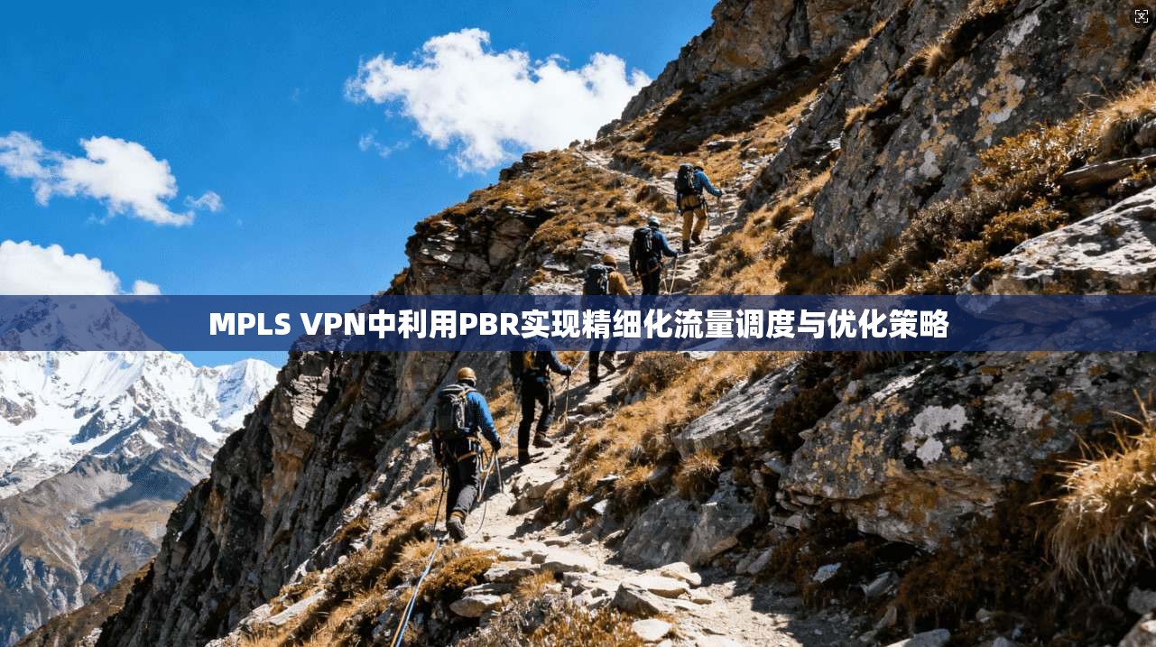 MPLS VPN中利用PBR实现精细化流量调度与优化策略