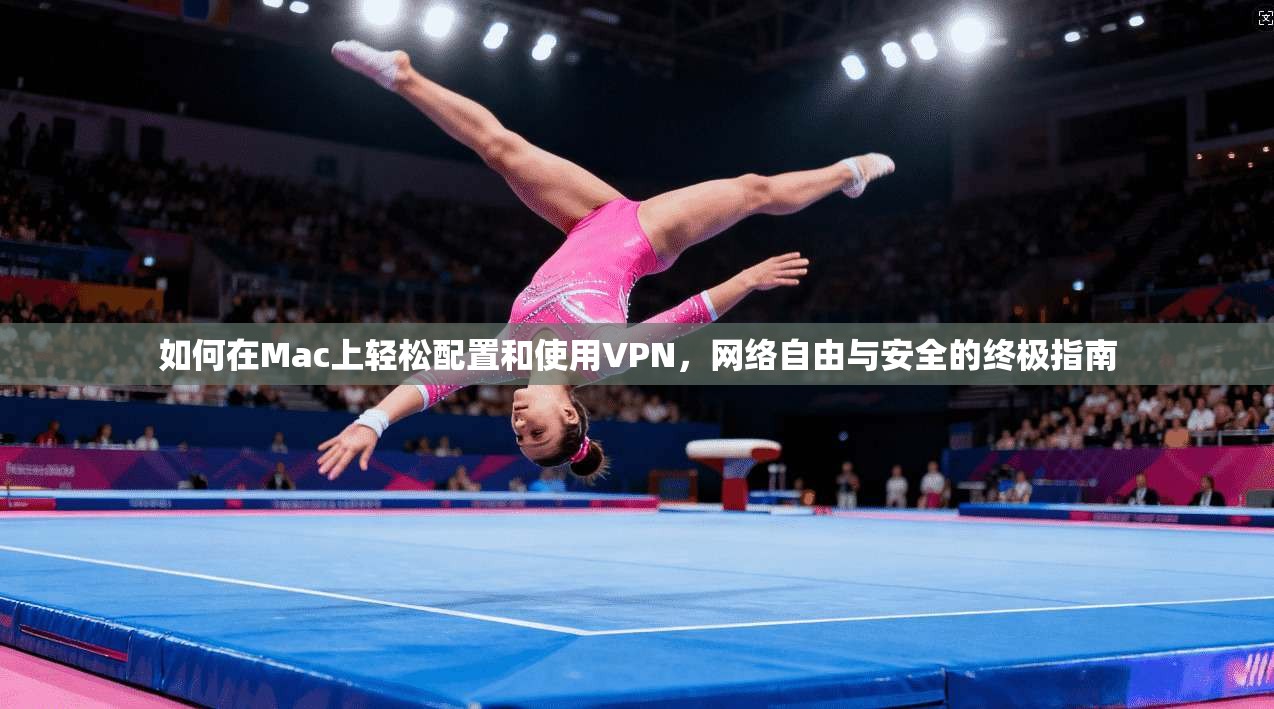如何在Mac上轻松配置和使用VPN,网络自由与安全的终极指南 如何在Mac上轻松配置和使用VPN,网络自由与安全的终极指南