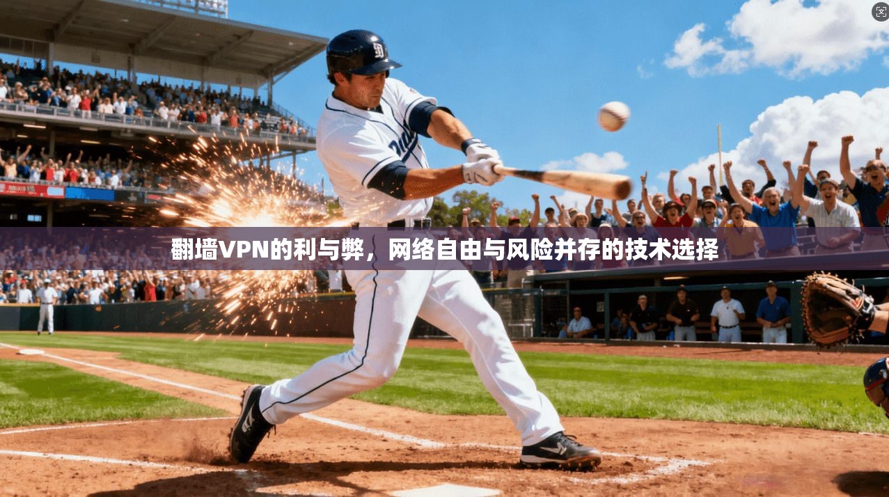 翻墙VPN的利与弊,网络自由与风险并存的技术选择 翻墙VPN的利与弊,网络自由与风险并存的技术选择