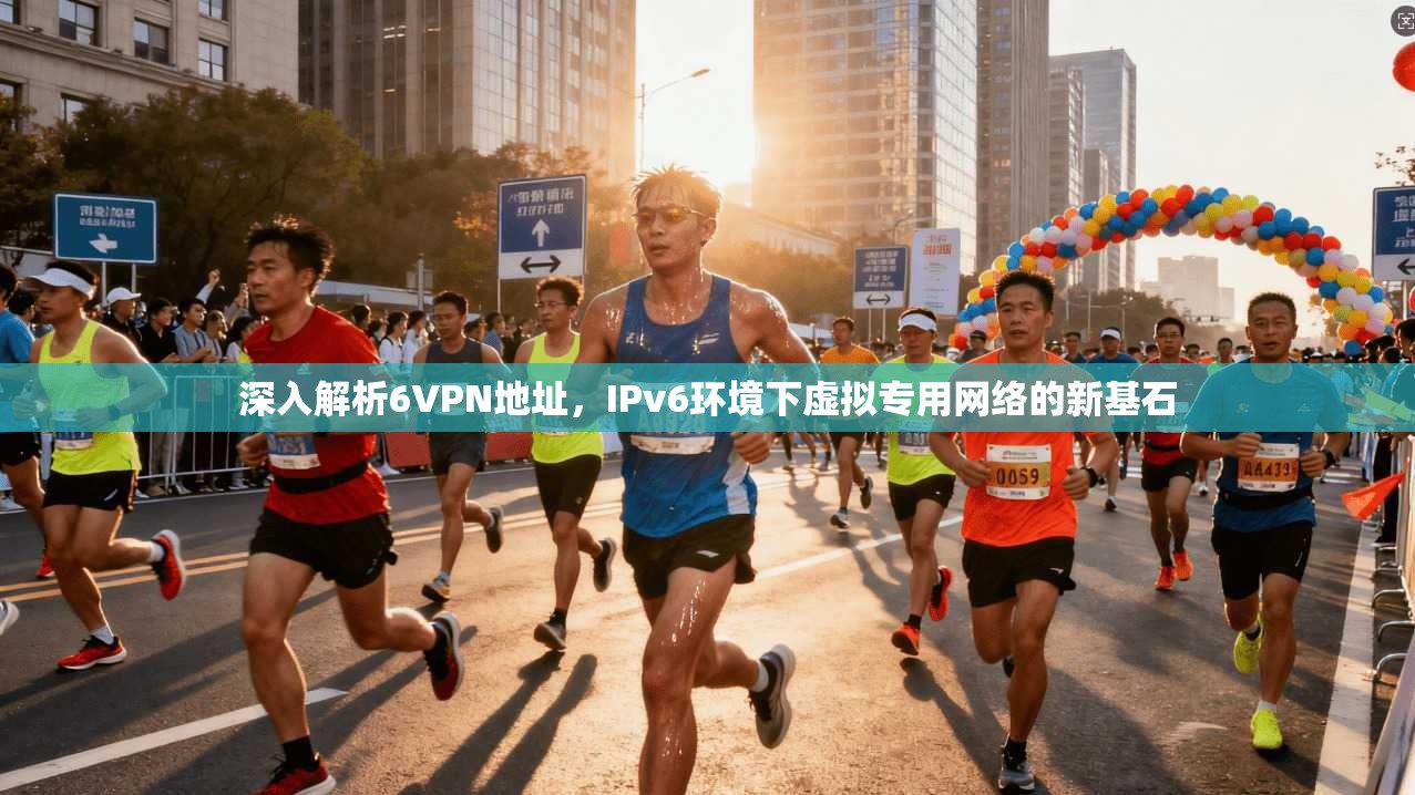 深入解析6VPN地址，IPv6环境下虚拟专用网络的新基石