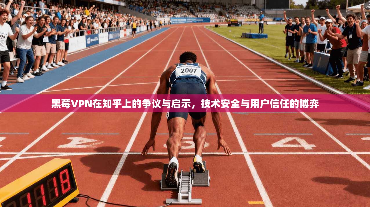 黑莓VPN在知乎上的争议与启示,技术安全与用户信任的博弈 黑莓VPN在知乎上的争议与启示,技术安全与用户信任的博弈