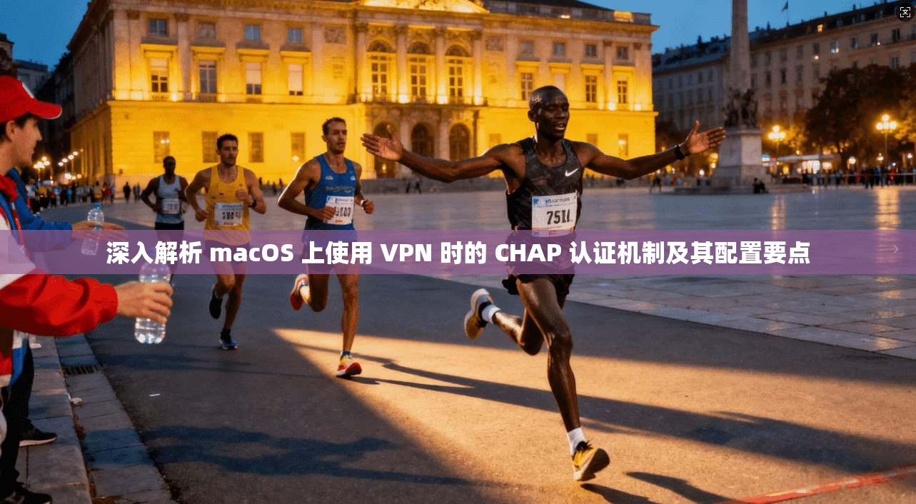 深入解析 macOS 上使用 VPN 时的 CHAP 认证机制及其配置要点 深入解析 macOS 上使用 VPN 时的 CHAP 认证机制及其配置要点