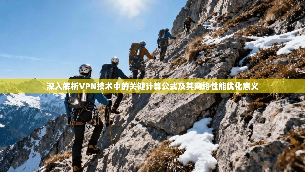 深入解析VPN技术中的关键计算公式及其网络性能优化意义 深入解析VPN技术中的关键计算公式及其网络性能优化意义