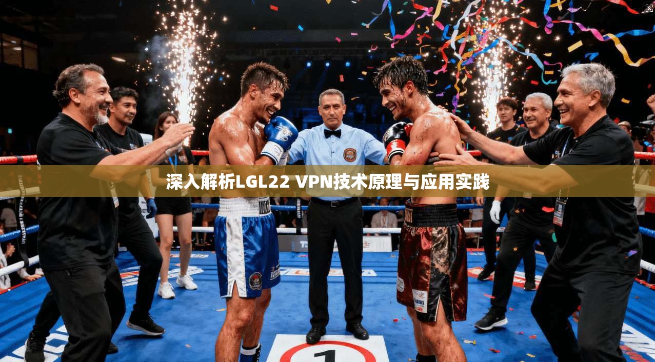 深入解析LGL22 VPN技术原理与应用实践
