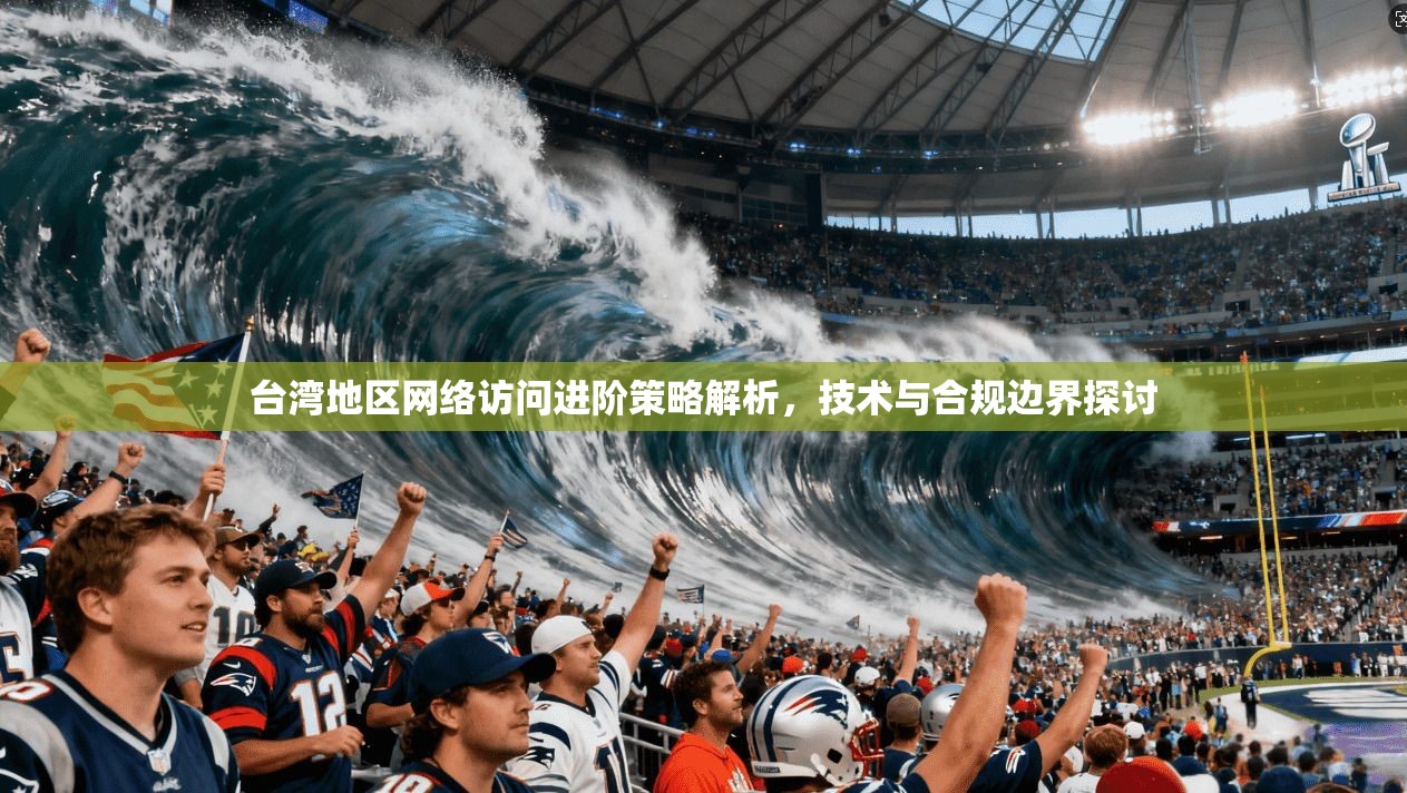 台湾地区网络访问进阶策略解析，技术与合规边界探讨