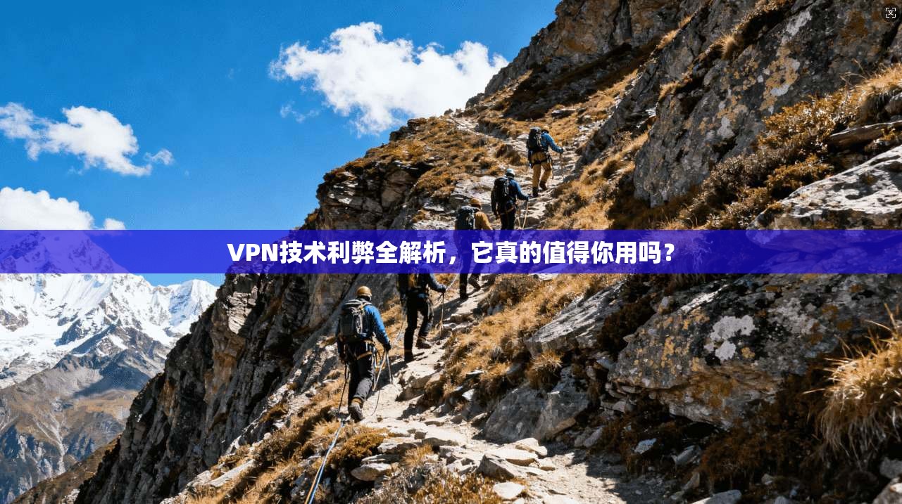 VPN技术利弊全解析,它真的值得你用吗? VPN技术利弊全解析,它真的值得你用吗?