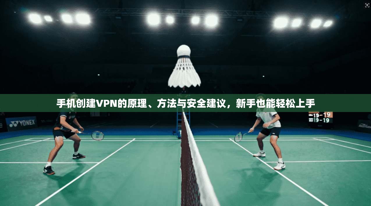 手机创建VPN的原理、方法与安全建议，新手也能轻松上手