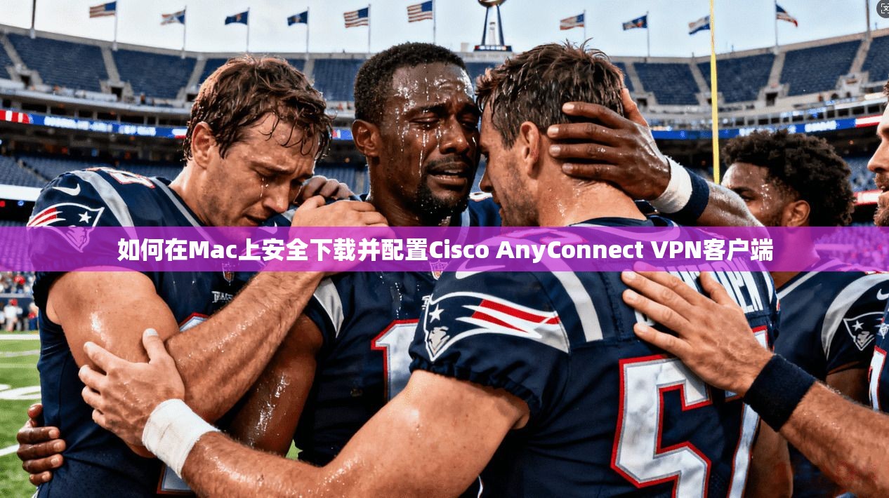 如何在Mac上安全下载并配置Cisco AnyConnect VPN客户端 如何在Mac上安全下载并配置Cisco AnyConnect VPN客户端