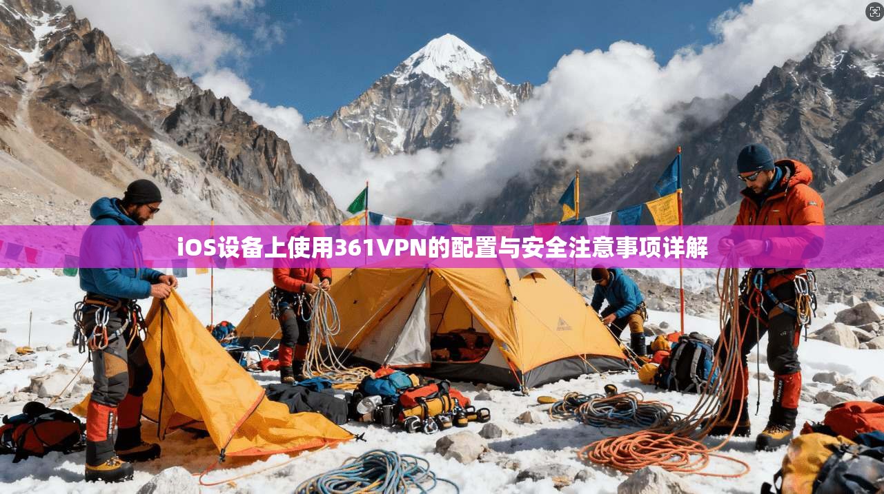 iOS设备上使用361VPN的配置与安全注意事项详解