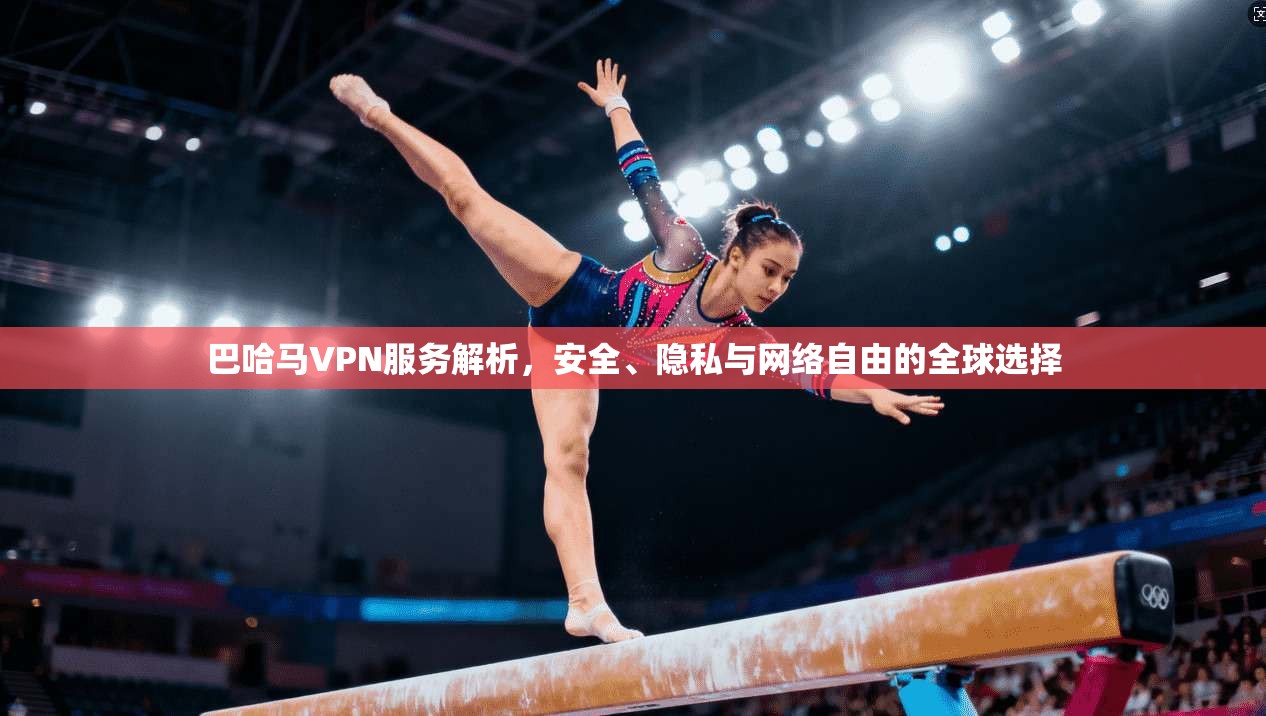巴哈马VPN服务解析，安全、隐私与网络自由的全球选择