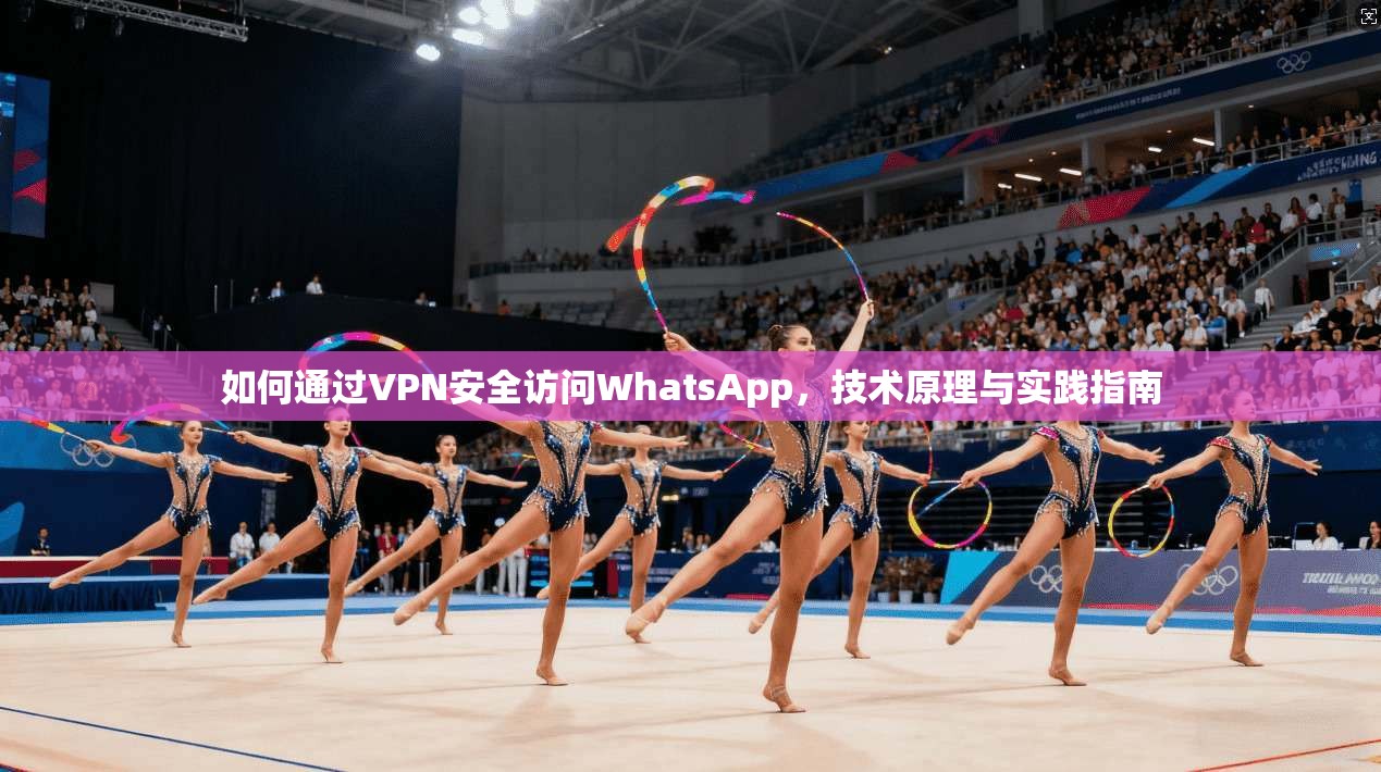 如何通过VPN安全访问WhatsApp，技术原理与实践指南