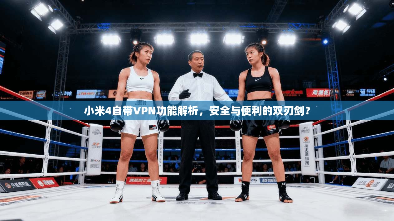 小米4自带VPN功能解析，安全与便利的双刃剑？