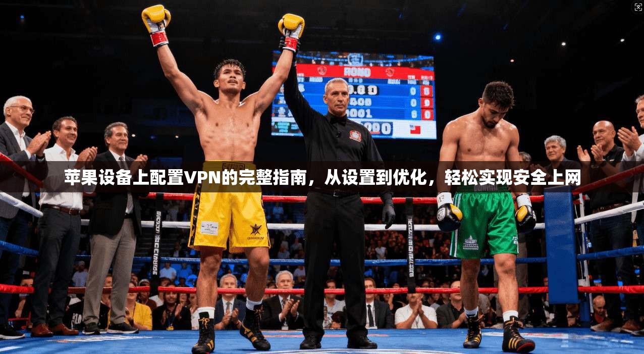 苹果设备上配置VPN的完整指南,从设置到优化,轻松实现安全上网 苹果设备上配置VPN的完整指南,从设置到优化,轻松实现安全上网