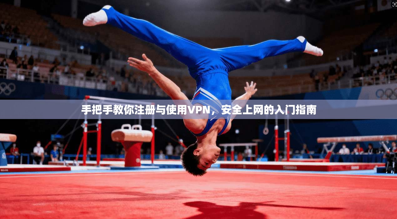 手把手教你注册与使用VPN，安全上网的入门指南