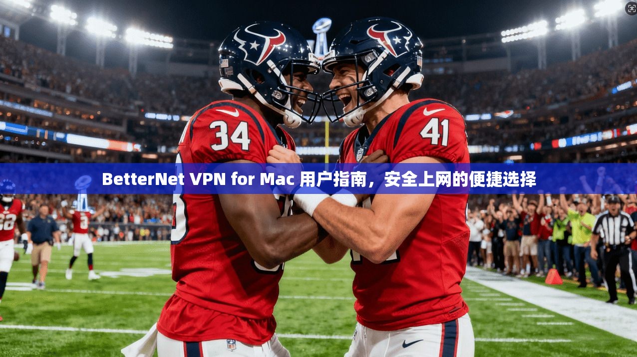 BetterNet VPN for Mac 用户指南，安全上网的便捷选择