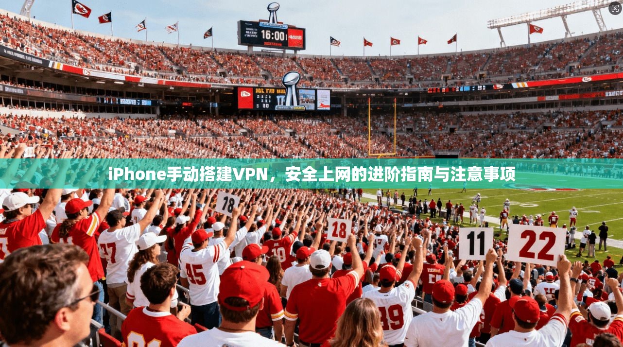 iPhone手动搭建VPN，安全上网的进阶指南与注意事项