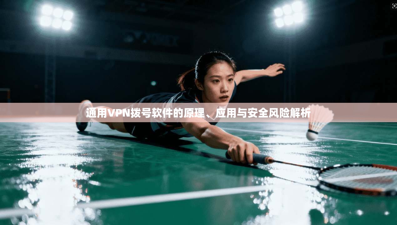 通用VPN拨号软件的原理、应用与安全风险解析 通用VPN拨号软件的原理、应用与安全风险解析
