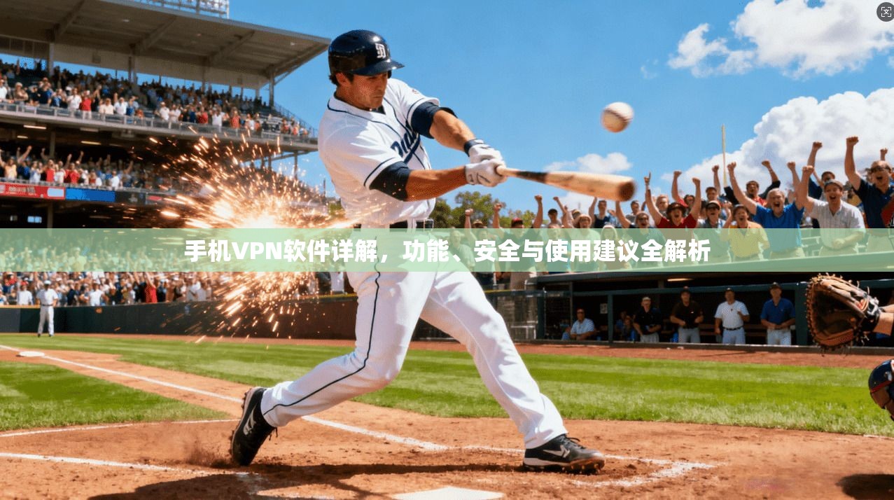 手机VPN软件详解，功能、安全与使用建议全解析