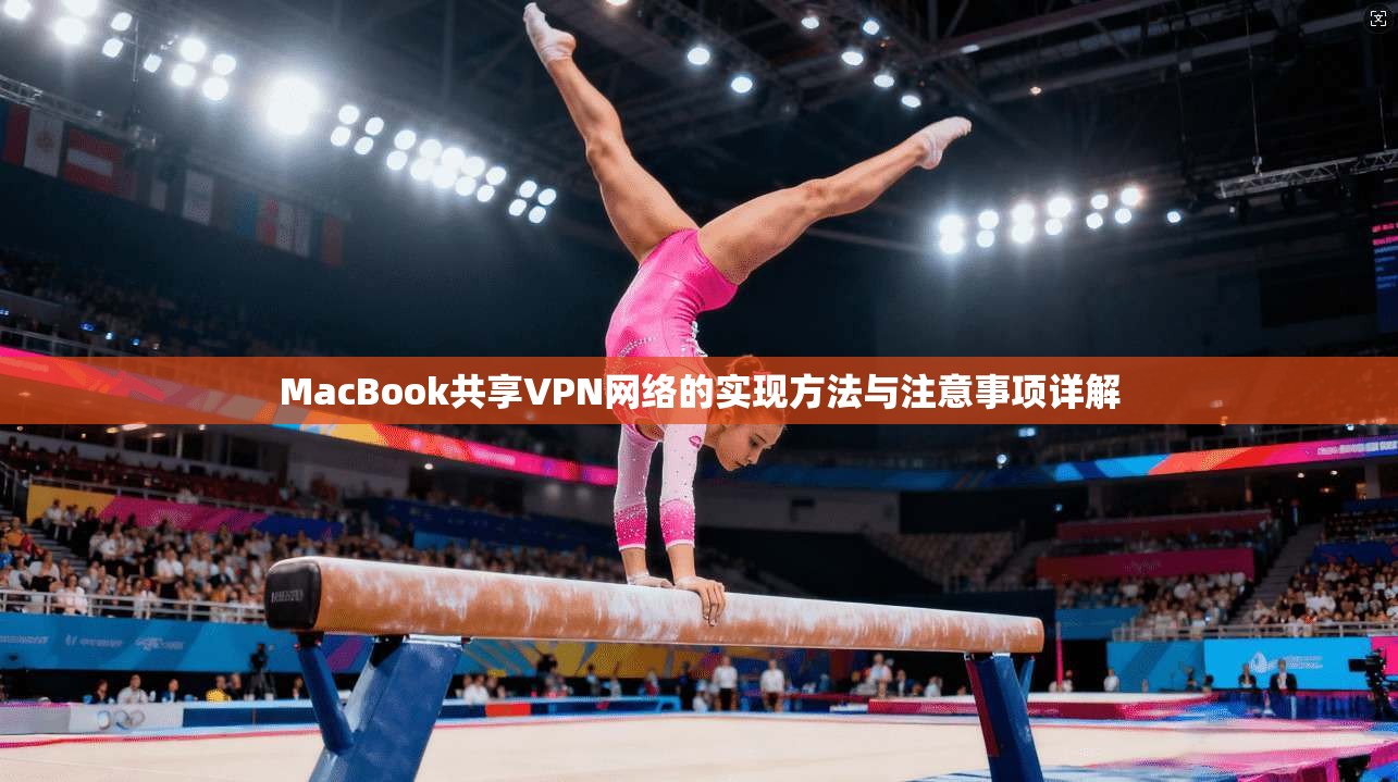 MacBook共享VPN网络的实现方法与注意事项详解 MacBook共享VPN网络的实现方法与注意事项详解