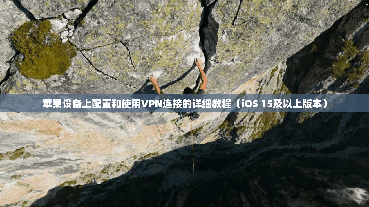 苹果设备上配置和使用VPN连接的详细教程(iOS 15及以上版本) 苹果设备上配置和使用VPN连接的详细教程(iOS 15及以上版本)
